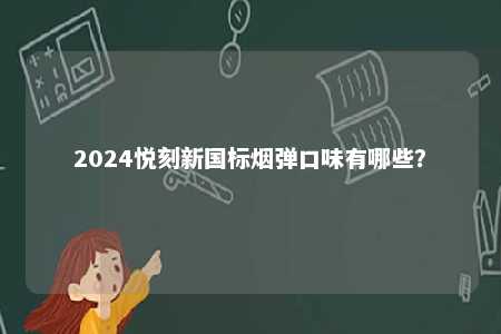 2024悦刻新国标烟弹口味有哪些？ 